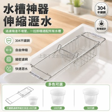 桃園出貨✨ 廚房水槽不鏽鋼瀝水籃過濾網架剩飯剩菜洗碗池洗菜盆置物架可伸縮支架送100只網
