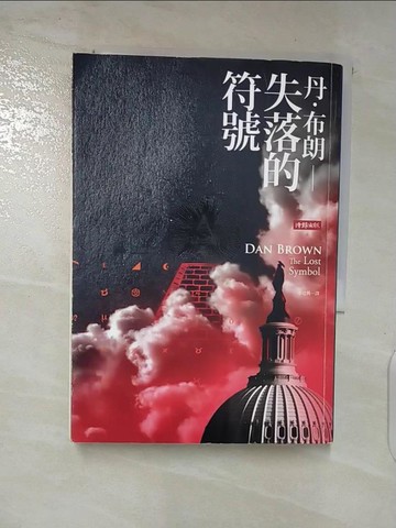 【書寶二手書T3／一般小說_AT2】失落的符號_丹．布朗