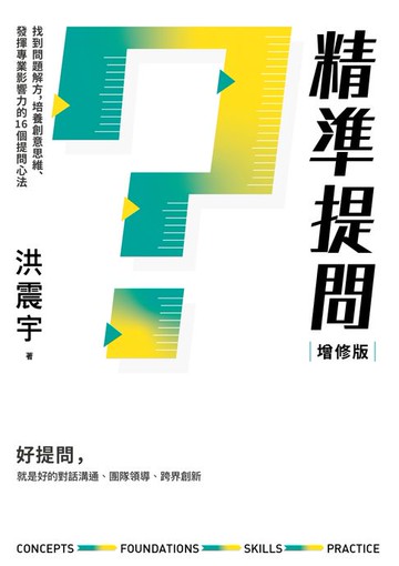 【電子書】精準提問(增修版，附贈『問題發想表』好思路白板)：找到問題解方，培養創意思維、發揮專業影響力的16個提問心法