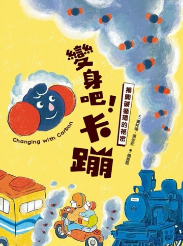 變身吧！卡蹦：揭開碳循環的祕密