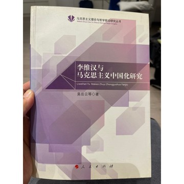 「58J-1」簡體書 李維漢與馬克斯主義中國化研究 莫岳雲 人民出版社