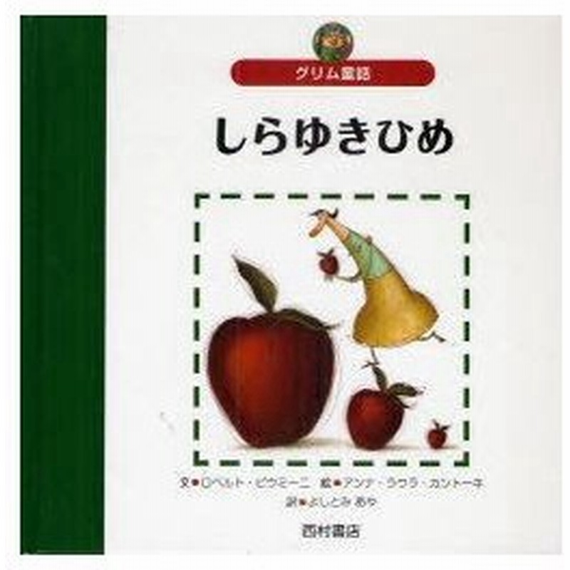 新品本 しらゆきひめ グリム童話 グリム 原作 グリム 原作 ロベルト ピウミーニ 文 アンナ ラウラ カントーネ 絵 よしとみあや 訳 通販 Lineポイント最大0 5 Get Lineショッピング