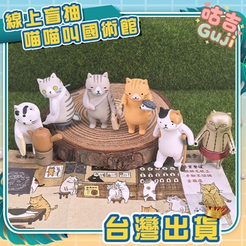 👍台灣發貨👍扭蛋 盒玩 夥伴玩具 喵喵叫國術館 中醫 18銅人 針灸 煎藥 推拿 氣功 拐杖 藥膏 盒玩 盲盒