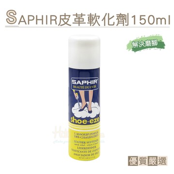 皮革柔軟劑．SAPHIR皮革軟化劑 150ml 1瓶【鞋鞋俱樂部】【906-L219】