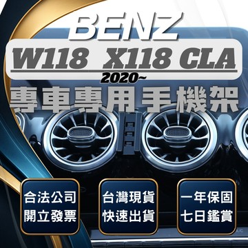 【台灣出貨開發票】 BENZ W118 CLA250 手機支架 CLA200 手機支架 CLA35 手機支架