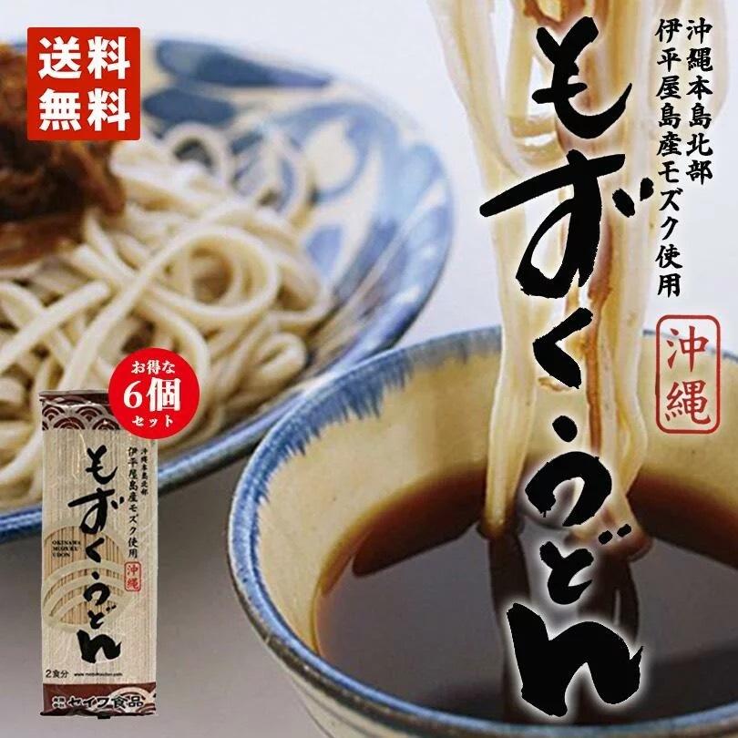 もずくうどん 2食入 （160g） 6個セット 送料無料 同梱不可 お土産 プレゼント 修学旅行 子供 赤ちゃん 離乳食