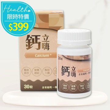 ＊原價690 特價399＊糖罐子【H2867】鈣立嗨鈣錠(30錠)→現貨