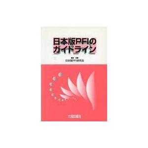 中古単行本(実用) ≪財政≫ 日本版PFIのガイドライン