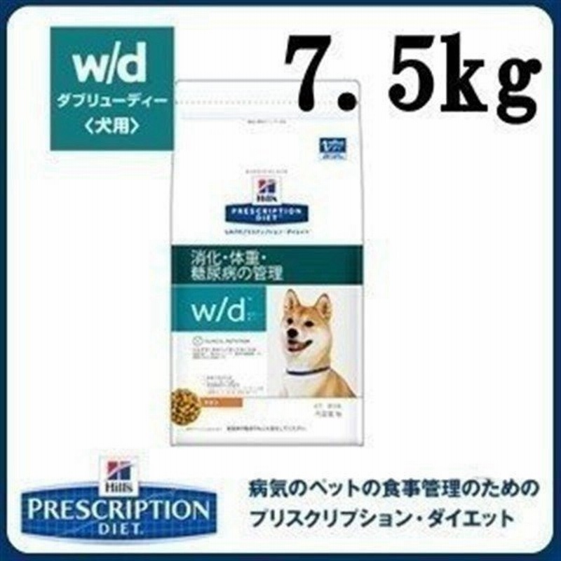 犬 フード ヒルズ プリスクリプション W D ドッグフード ドライ 7 5kg ダイエット 療養食 療法食 体重管理 糖尿病 消化器病 ドライフード 正規品 通販 Lineポイント最大0 5 Get Lineショッピング