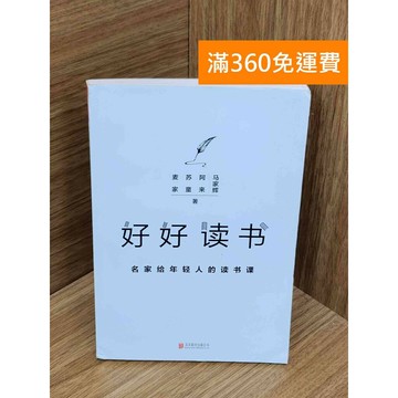 【雷根360免運】【送贈品】#有劃記 好好讀書  #八成新【PJF1301】