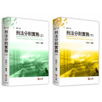 【套書】刑法分則實務(上)+ (下) (增訂二版) 林培仁 華通書坊/姆斯