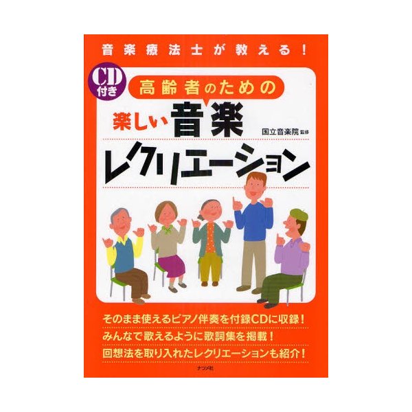 高齢者のための楽しい音楽レクリエーション 音楽療法士が教える Cd付き 通販 Lineポイント最大0 5 Get Lineショッピング