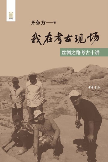 【電子書】我在考古现场：丝绸之路考古十讲