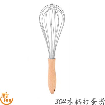 打蛋器 304木柄打蛋器 木柄打蛋器 不鏽鋼木柄打蛋器