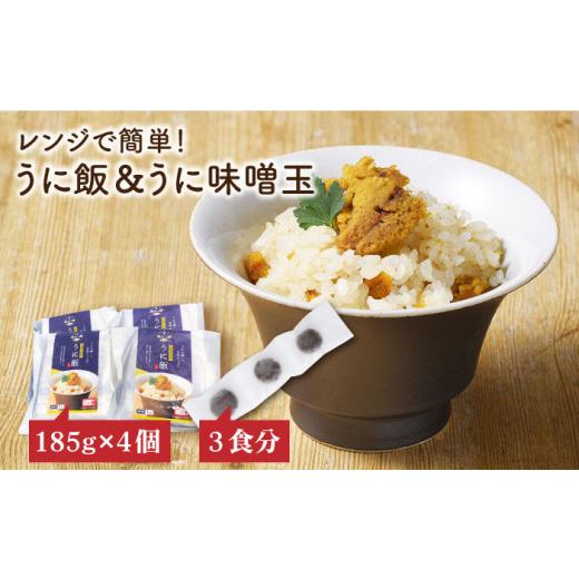 ふるさと納税 長崎県 壱岐市 レンジで簡単 うに飯4個セット うに味噌玉付き《壱岐市》[JAB004] うに ウニ ご飯 味噌 みそ 炊…