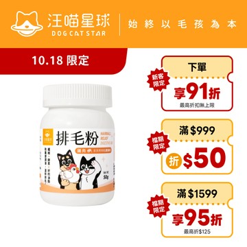【汪喵星球】 寵物天然 排毛粉 50g 取代化毛膏 幫助腸胃蠕動 天然植物纖維 日本酵素 印度洋車前子 吐毛球
