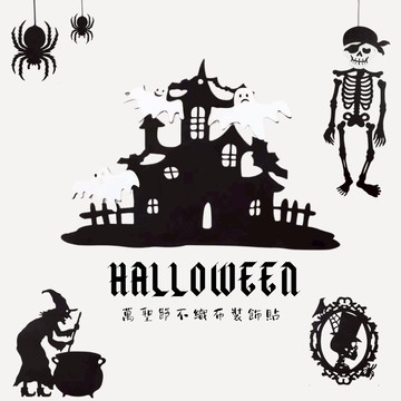 現貨 日日囍∞萬聖節裝飾貼 不織布裝飾 萬聖節櫥窗布置 餐廳玻璃裝飾貼 萬聖節布置 南瓜女巫幽靈城堡 窗貼 壁貼