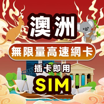 ❗現貨 澳大利亞 流量卡 吃到飽 1〜15天 無限流量 澳大利亞流量卡網路卡 支持eSIM 澳洲網卡