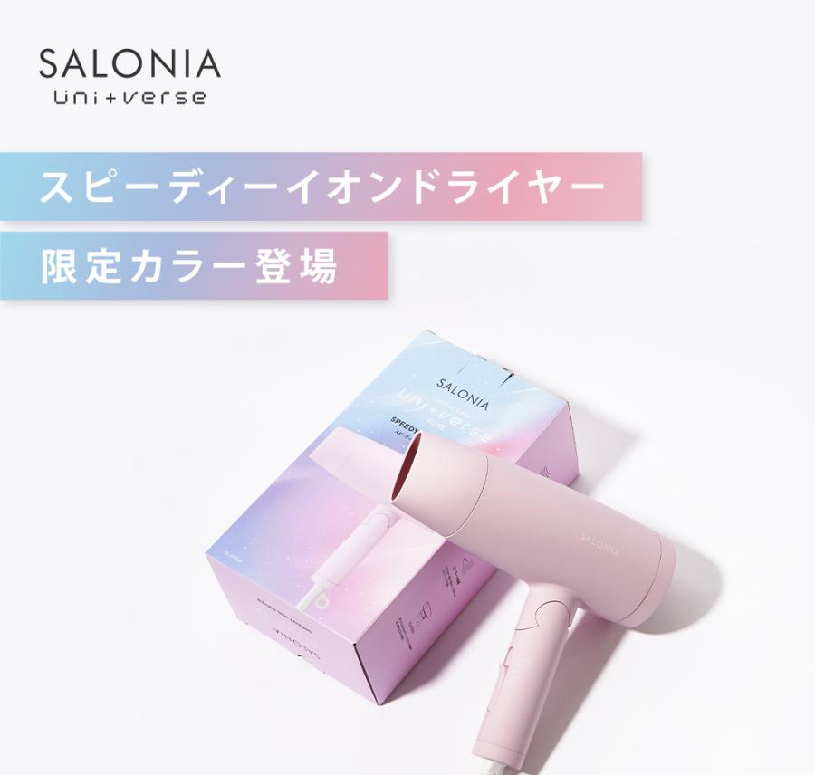 SALONIA スピーディーイオンドライヤー 限定色 ピンク SL-013PK - 健康