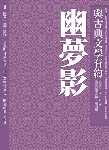 【電子書】與古典文學有約：幽夢影