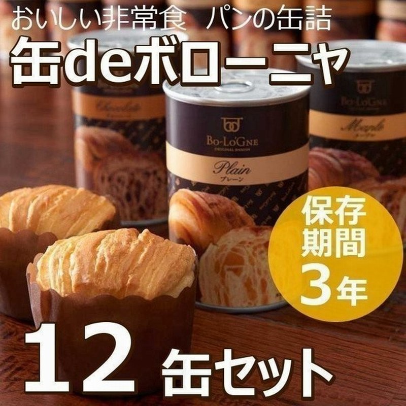 非常食 保存食 缶入りソフトパン 缶deボローニャ 12缶入 通販 Lineポイント最大0 5 Get Lineショッピング