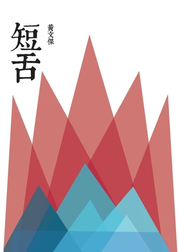 【電子書】短舌