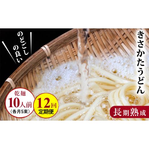 ふるさと納税 秋田県 にかほ市 のど越しの良い象潟うどん定期便（5束×12ヵ月 乾麺）