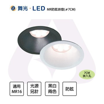 舞光 7CM崁入孔 可轉角防眩崁燈 7RE002 時尚白/貴族黑 MR16光源X1另計 壓鑄鋁 調角度〖永光照明〗MT2-LED-7RE002