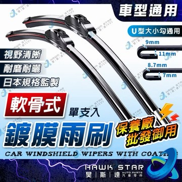 '' 昊斯達 '' 靜音雨刷 軟骨 雨刷 靜音 無骨 前擋 全軟骨雨刷 安靜 玻璃 擋風玻璃 擋水 撥水 勾式雨刷