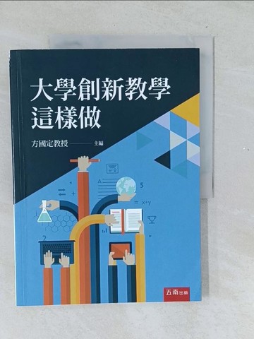 【書寶二手書T1／大學教育_Y5Y】大學創新教學這樣做_方國定, 李傳房, 俞慧芸, 林崇熙, 胡詠翔, 朱宗賢, 李佳蓉