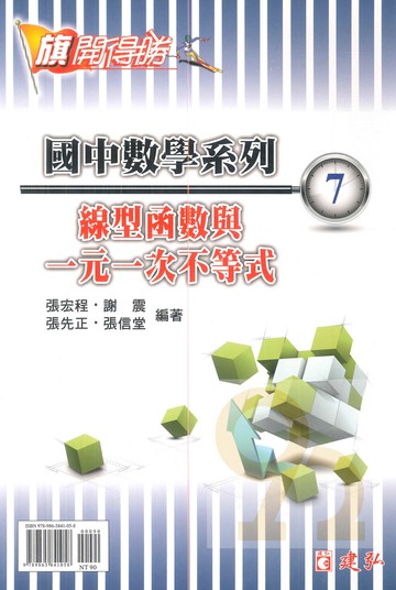 建弘國中數學旗開得勝07線型函數與一元一次不等式