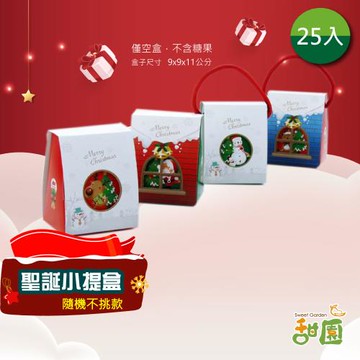 【甜園】聖誕小提盒 空盒x25入 糖果餅乾禮物包裝袋 包材 親子diy 聖誕禮物塑膠袋 聖誕袋子 聖誕節