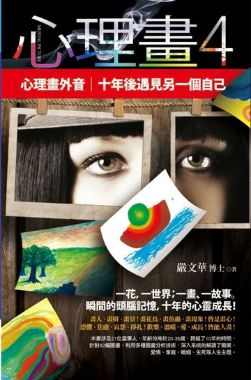 心理畫（4）：十年後遇見另一個自己[二手書_普通]