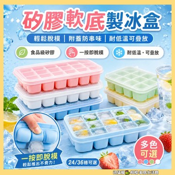 快速出貨🐲製冰盒模具 製冰器 24/36格 矽膠製冰盒 製冰盒 帶蓋冰塊盒 按壓冰塊 冰塊盒 製冰 冰塊 軟底製冰盒