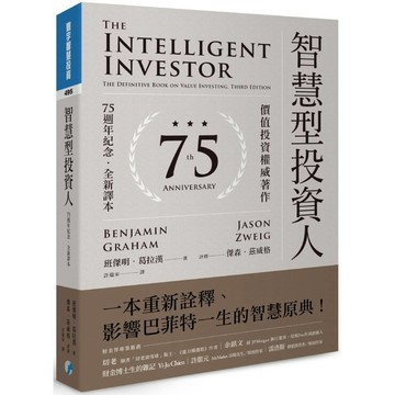 智慧型投資人：價值投資權威著作（75週年紀念．全新譯本）／班傑明．葛拉漢, 傑森．茲威格『魔法書店』