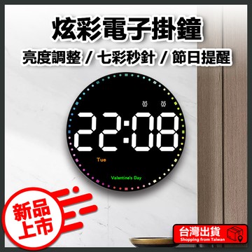 炫彩電子掛鐘 炫彩 靈動 電子掛鐘 壁掛 正倒計時 遙控 節日