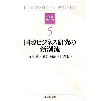 国際ビジネス研究の新潮流 シリーズ　国際ビジネス５／江夏健一，桑名義晴，岸本寿生