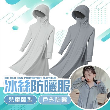 【好買購物】【快速到貨】女童冰絲防曬服 長版外套 兒童 連帽外套 全身外套 女童 防曬外套 兒童防曬 戶外防曬