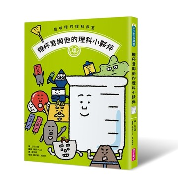 最有梗的理科教室：燒杯君與他的理科小夥伴[二手書_良好]