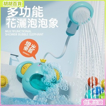 台灣有貨🔥大象電動花灑 戲水玩具 兒童 夏季浴室 沐浴吐泡泡 玩水洗澡 玩具