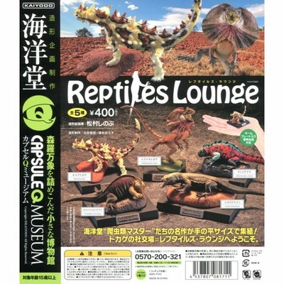 海洋堂カプセルQ レプタイルズ ラウンジ Reptiles Lounge 全5種セット