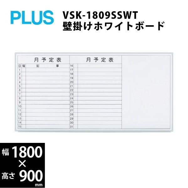 壁掛けホワイトボード（月予定） VSK2-1809SST W1800×D69×H900mm LINEショッピング
