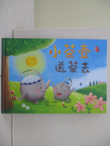 【書寶二手書T7／少年童書_ZON】小茶壺送茶去 (注音版) （品格教育繪本-奉獻）_王美慧