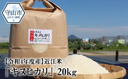 近江米「キヌヒカリ」 20kg