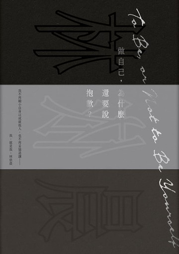 【電子書】做自己，為什麼還要說抱歉？