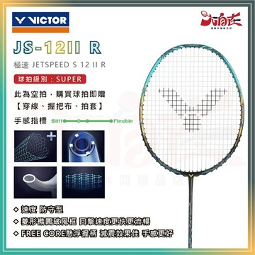 【大自在】免運 VICTOR 勝利 羽球拍 ARS-HS PLUS HENDRA 塞提阿萬簽名拍 羽毛球拍 速度型 限量