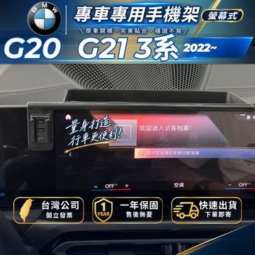 【現貨秒出開發票】 BMW G21 G20 2022 螢幕式手機支架 330I 手機架 M340I 手機架 汽車手機支架
