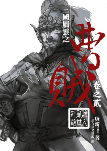 曹賊（第二部）（2）：誰人亂世奸雄[二手書_普通]