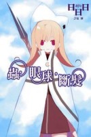 蟲，眼球，斷髮[二手書_良好]
