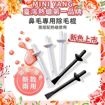 MINI YANG 除鼻毛專用脫毛棍【台灣熱蠟領導品牌】熱蠟除毛 蜜蠟除毛 拔鼻毛 鼻毛 熱蠟 蜜蠟 硬蠟 除毛產品